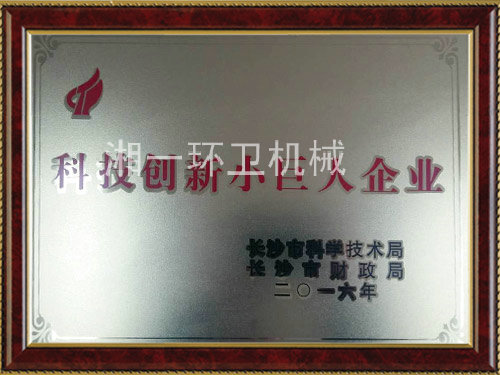 科技創(chuàng)新小巨人企業(yè)